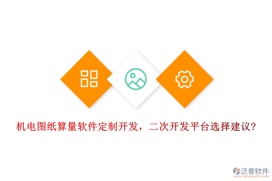 機(jī)電圖紙算量軟件定制開(kāi)發(fā)，<a href=http://napavibes.com/Implementation/kaifa/ target=_blank class=infotextkey>二次開(kāi)發(fā)</a>平臺(tái)選擇建議?