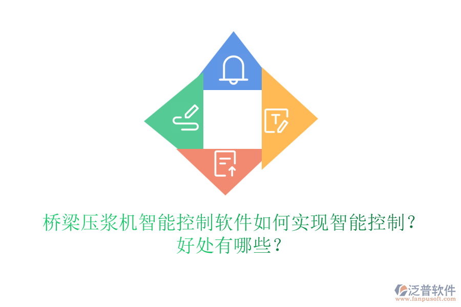 橋梁壓漿機(jī)智能控制軟件如何實(shí)現(xiàn)智能控制？好處有哪些？