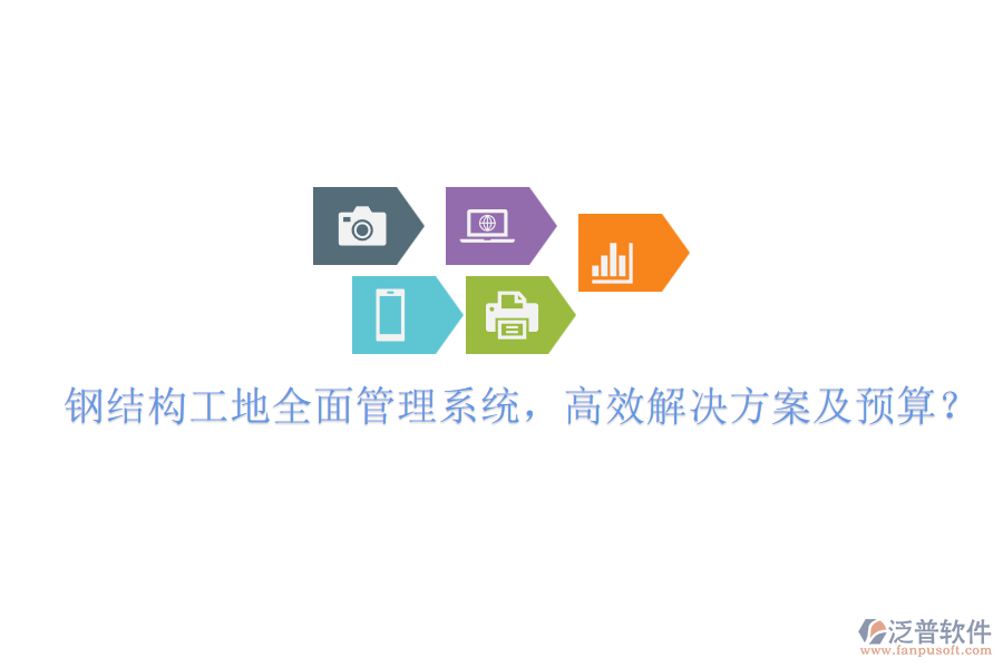 鋼結(jié)構(gòu)工地全面管理系統(tǒng)，高效解決方案及預(yù)算？