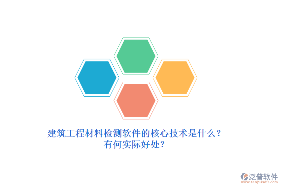 建筑工程材料檢測軟件的核心技術(shù)是什么？有何實(shí)際好處？