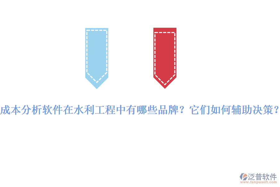 成本分析軟件在水利工程中有哪些品牌？它們?nèi)绾屋o助決策？