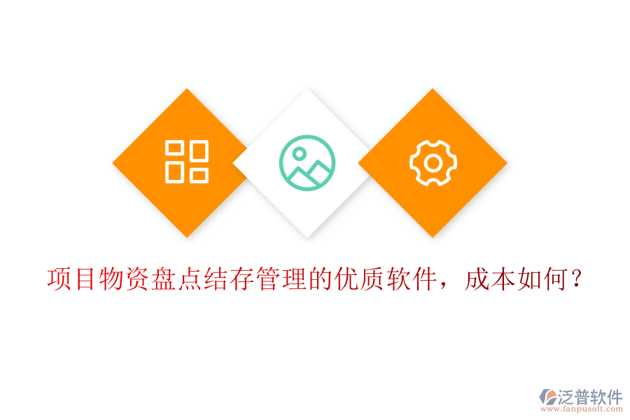 項目物資盤點結(jié)存管理的優(yōu)質(zhì)軟件，成本如何？