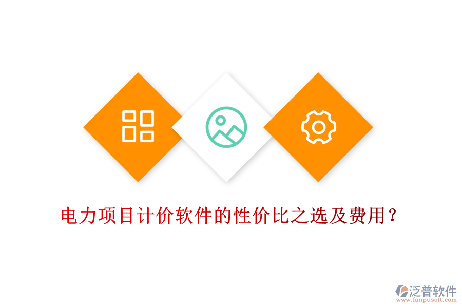 電力項目計價軟件的性價比之選及費用？
