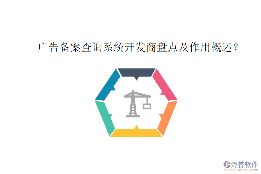 廣告?zhèn)浒覆樵兿到y(tǒng)開發(fā)商盤點(diǎn)及作用概述？