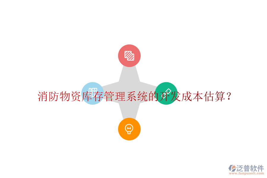 消防物資庫存管理系統(tǒng)的開發(fā)成本估算？