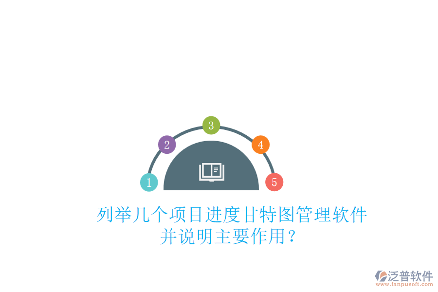 列舉幾個項目進度甘特圖管理軟件，并說明主要作用？