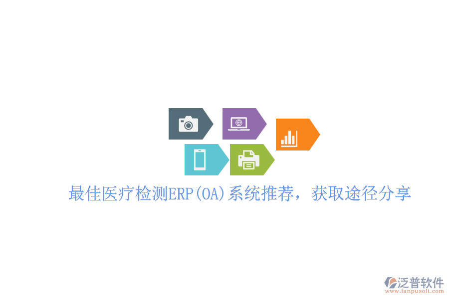 最佳醫(yī)療檢測ERP(OA)系統(tǒng)推薦，獲取途徑分享