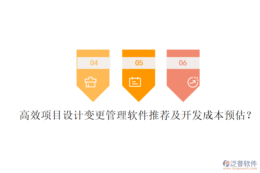 高效項目設(shè)計變更管理軟件推薦及開發(fā)成本預(yù)估？