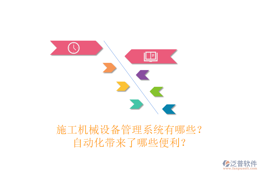 施工機(jī)械設(shè)備管理系統(tǒng)有哪些？自動化帶來了哪些便利？