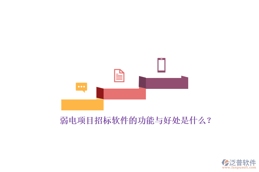 弱電項目招標(biāo)軟件的功能與好處是什么？