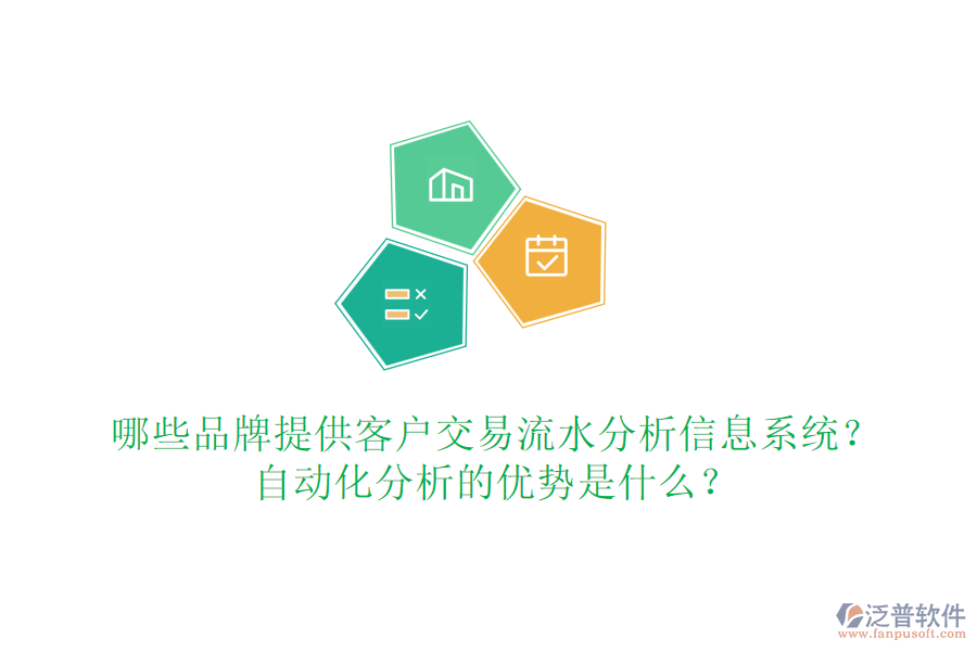 哪些品牌提供客戶(hù)交易流水分析信息系統(tǒng)？自動(dòng)化分析的優(yōu)勢(shì)是什么？