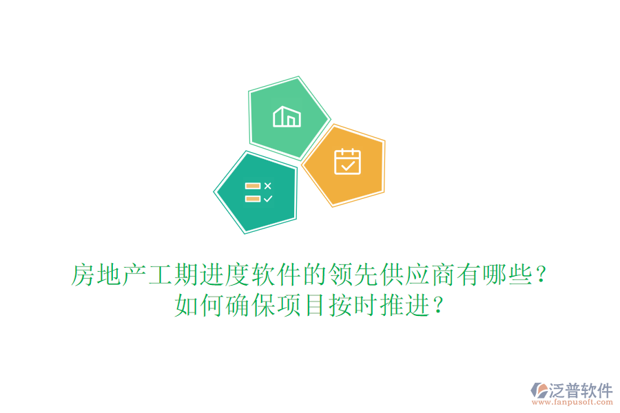 房地產(chǎn)工期進(jìn)度軟件的領(lǐng)先供應(yīng)商有哪些？如何確保項(xiàng)目按時(shí)推進(jìn)？