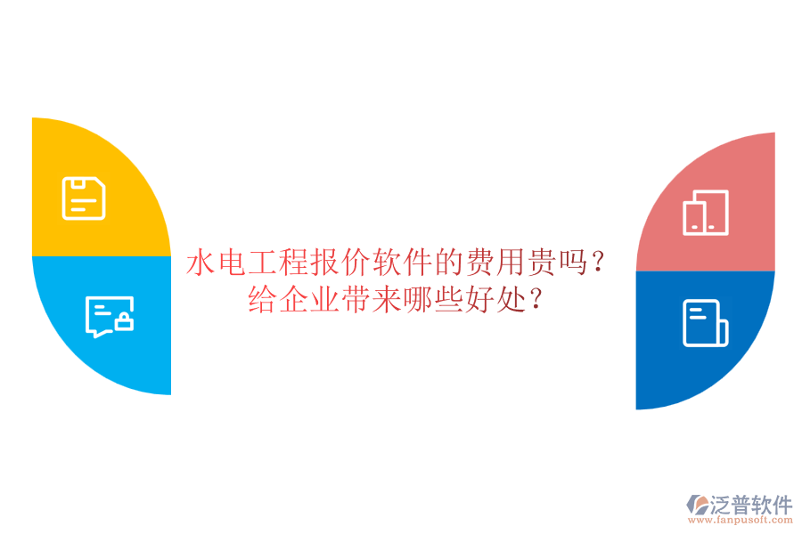 水電工程報價軟件的費用貴嗎？給企業(yè)帶來哪些好處？