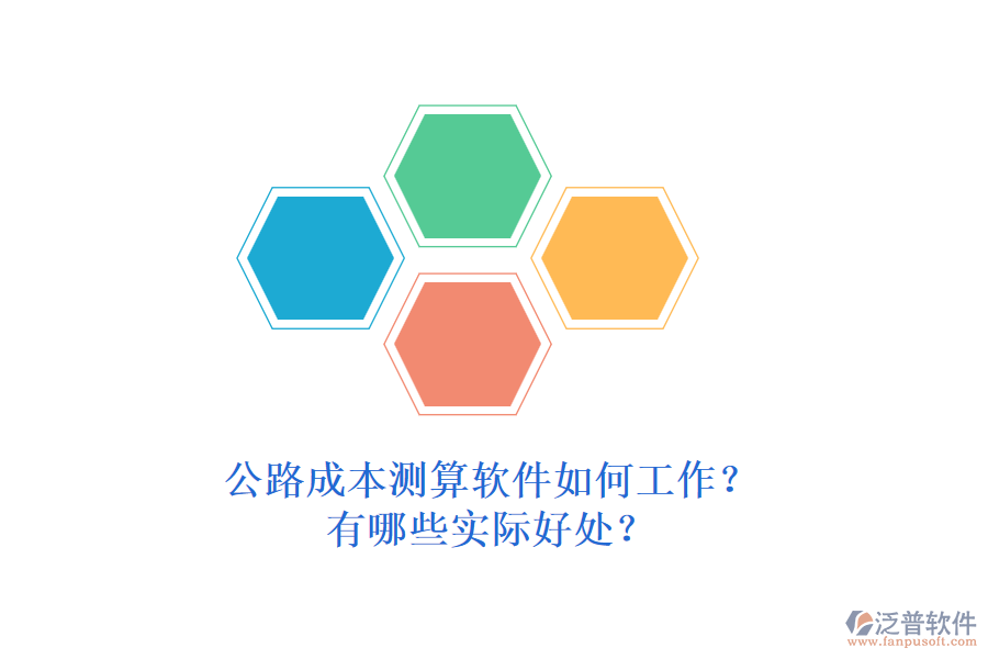 公路成本測算軟件如何工作？有哪些實際好處？