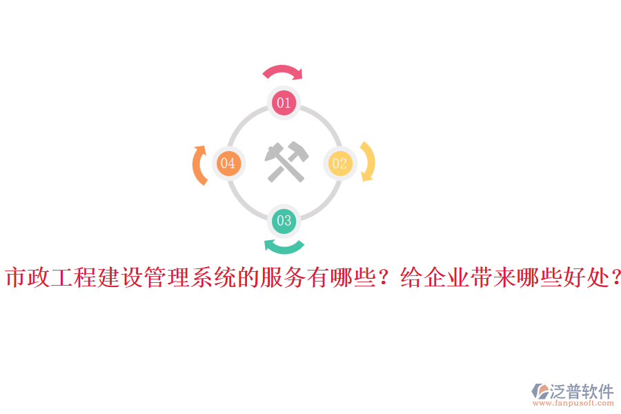 市政工程建設(shè)管理系統(tǒng)的服務(wù)有哪些？給企業(yè)帶來哪些好處？