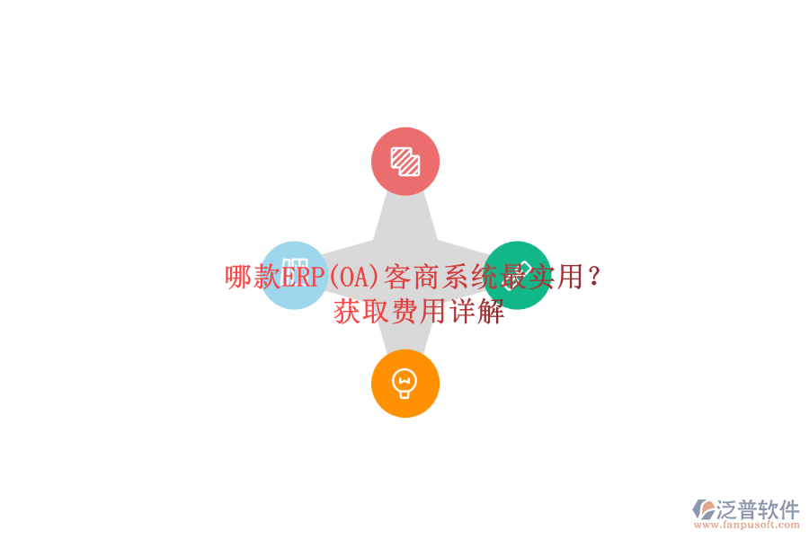 哪款ERP(OA)客商系統(tǒng)最實(shí)用？.png