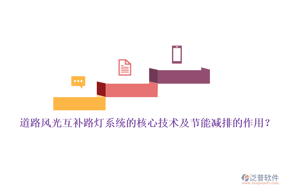道路風(fēng)光互補(bǔ)路燈系統(tǒng)的核心技術(shù)及節(jié)能減排的作用？