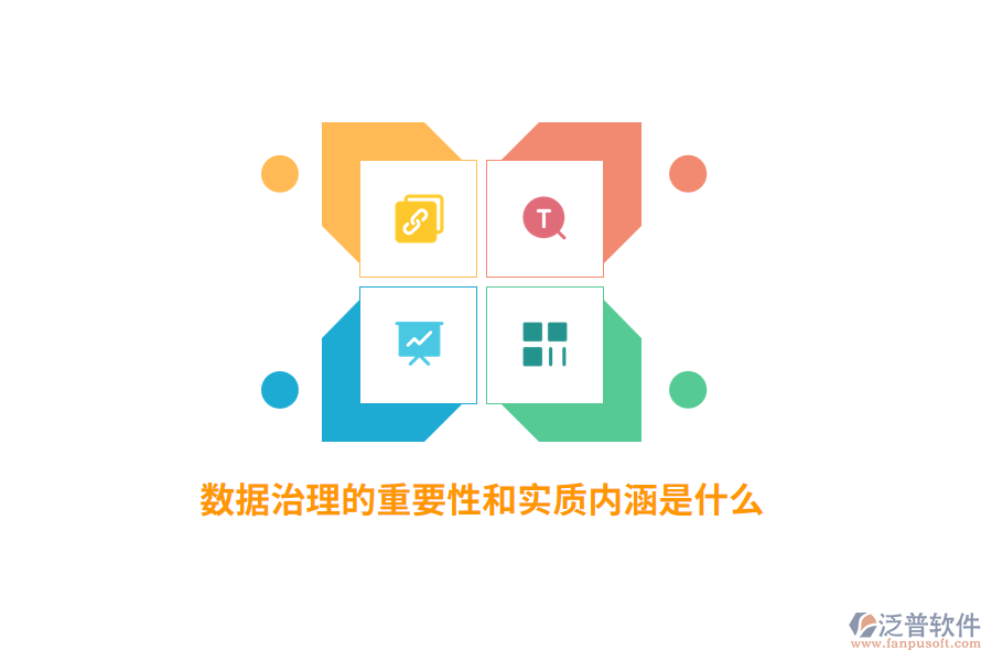數(shù)據(jù)治理的重要性和實(shí)質(zhì)內(nèi)涵是什么？