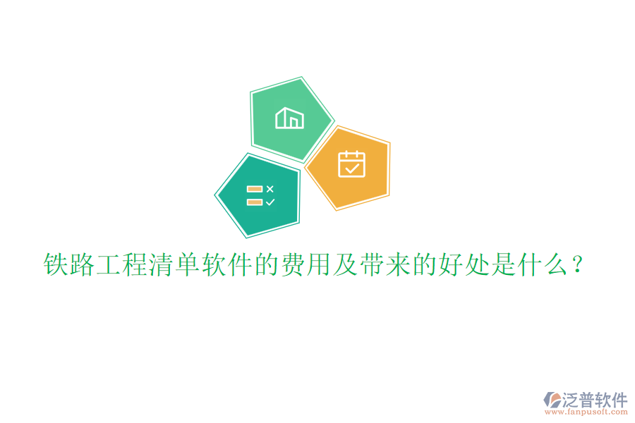 鐵路工程清單軟件的費(fèi)用及帶來的好處是什么？