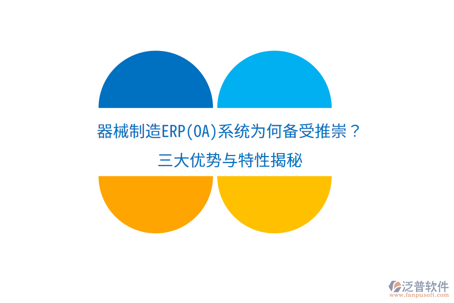 器械制造ERP(OA)系統(tǒng)為何備受推崇？三大優(yōu)勢(shì)與特性揭秘