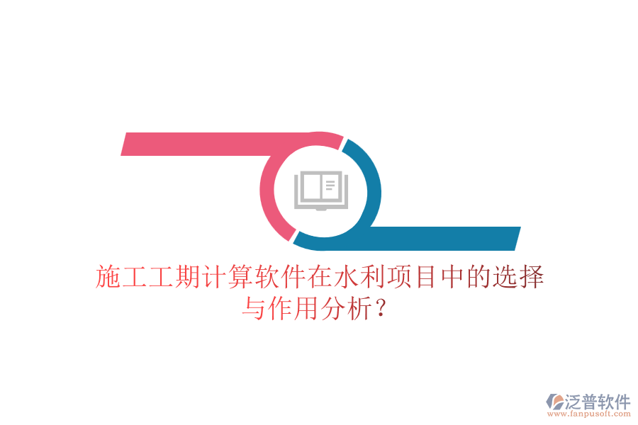施工工期計(jì)算軟件在水利項(xiàng)目中的選擇與作用分析？