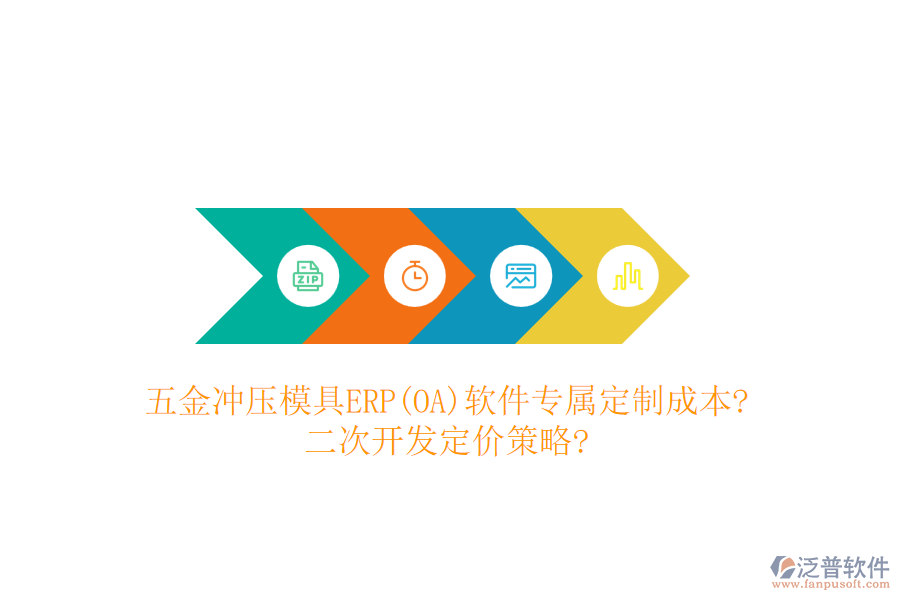 五金沖壓模具ERP(OA)軟件專屬定制成本?<a href=http://napavibes.com/Implementation/kaifa/ target=_blank class=infotextkey>二次開發(fā)</a>定價(jià)策略?