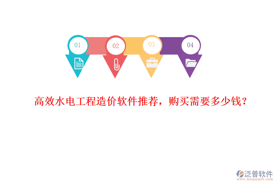 高效水電工程造價軟件推薦，購買需要多少錢？