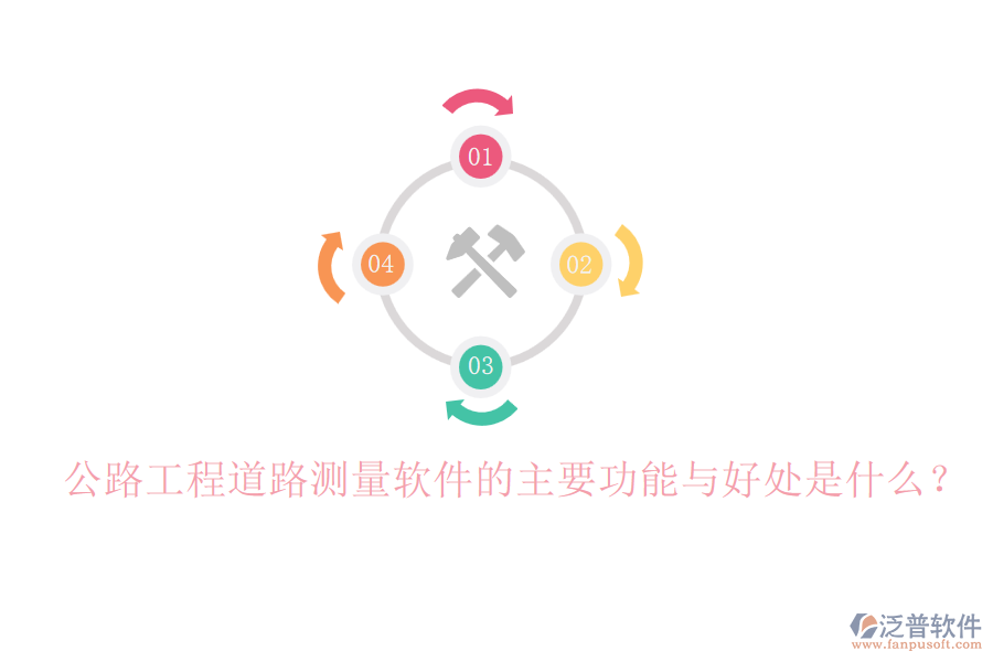 公路工程道路測(cè)量軟件的主要功能與好處是什么？