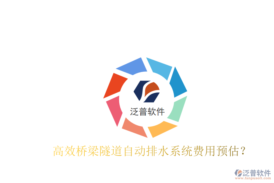 高效橋梁隧道自動(dòng)排水系統(tǒng)費(fèi)用預(yù)估？