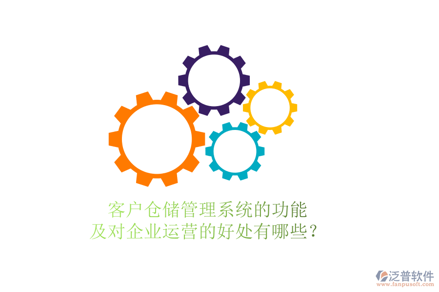 客戶倉儲(chǔ)管理系統(tǒng)的功能及對企業(yè)運(yùn)營的好處有哪些？