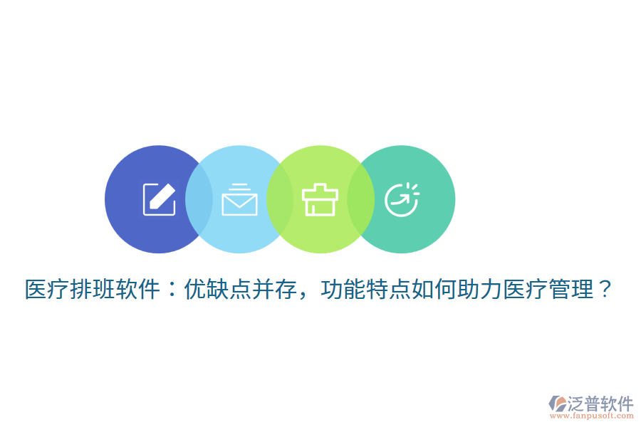 醫(yī)療排班軟件：優(yōu)缺點(diǎn)并存，功能特點(diǎn)如何助力醫(yī)療管理？