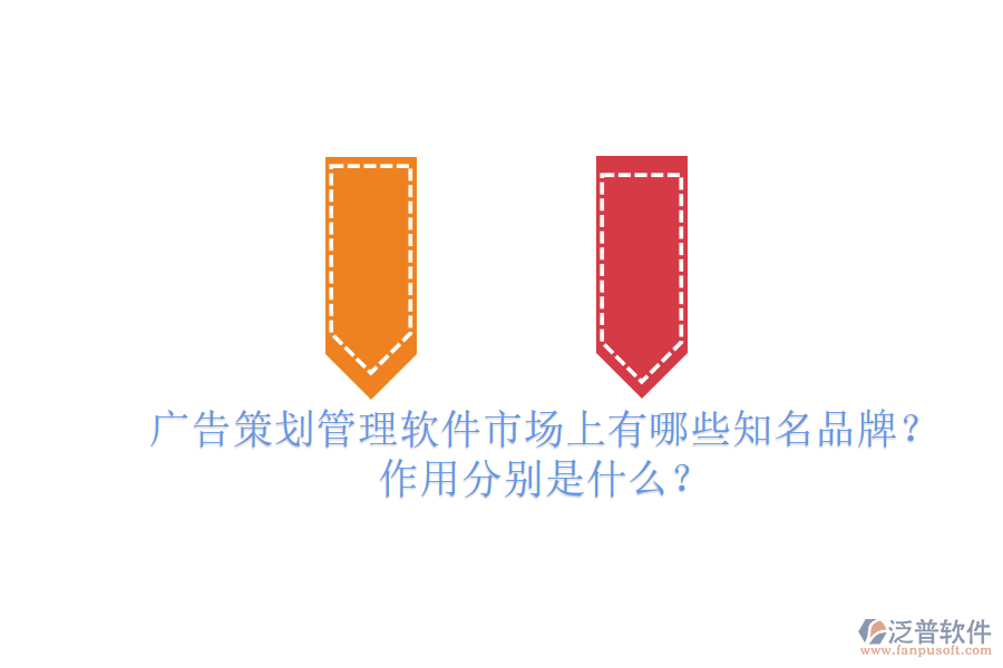 廣告策劃管理軟件市場上有哪些知名品牌？作用分別是什么？