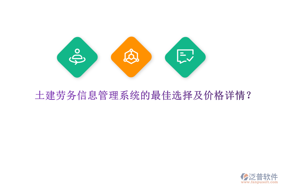 土建勞務(wù)信息管理系統(tǒng)的最佳選擇及價格詳情，是眾多建筑企業(yè)關(guān)注的重要議題。在眾多選擇中，泛普軟件憑借其全面的功能和卓越的性能，成為了眾多企業(yè)的首選。  　　泛普軟件作為一款功能完善、易于使用的建筑勞務(wù)管理平臺，為土建行業(yè)提供了全面的解決方案。該系統(tǒng)集成了人力資源管理、工時管理、薪資計算等多種功能模塊，能夠有效提高管理效率并減少人力成本。尤為突出的是，泛普軟件在施工質(zhì)量把控方面表現(xiàn)出色。通過智能巡檢、質(zhì)量評估等功能，系統(tǒng)能夠?qū)崟r監(jiān)控施工現(xiàn)場的各種數(shù)據(jù)，包括材料使用情況、工作進度等，并通過數(shù)據(jù)分析提供關(guān)鍵的決策支持。此外，泛普軟件還具備自動化質(zhì)量檢查功能，能夠準確識別和記錄施工中出現(xiàn)的問題，并及時發(fā)出警報，確保問題得以及時解決。這種實時監(jiān)控和數(shù)據(jù)分析的能力，使得泛普軟件在土建勞務(wù)信息管理系統(tǒng)中脫穎而出，成為眾多企業(yè)的最佳選擇。  　　關(guān)于泛普軟件的價格詳情，由于軟件產(chǎn)品的價格通常受到企業(yè)規(guī)模、功能需求、定制化程度等多種因素的影響，因此無法給出具體的價格數(shù)字。然而，可以明確的是，泛普軟件提供的是一套高性價比的解決方案。企業(yè)可以根據(jù)自身的需求和預(yù)算，選擇適合的功能模塊進行配置。同時，泛普軟件也提供靈活的定制化服務(wù)，以滿足企業(yè)的特殊需求。因此，在價格方面，泛普軟件能夠為企業(yè)提供合理的報價，并確保企業(yè)在獲得高質(zhì)量服務(wù)的同時，也能夠控制成本。  　　綜上所述，泛普軟件憑借其全面的功能、卓越的性能以及高性價比的解決方案，成為了土建勞務(wù)信息管理系統(tǒng)的最佳選擇。無論是從提高管理效率、減少人力成本，還是從施工質(zhì)量把控的角度來看，泛普軟件都能夠為企業(yè)提供有力的支持。同時，在價格方面，泛普軟件也能夠根據(jù)企業(yè)的需求和預(yù)算提供合理的報價，確保企業(yè)在獲得高質(zhì)量服務(wù)的同時，也能夠?qū)崿F(xiàn)成本控制。因此，對于正在尋找土建勞務(wù)信息管理系統(tǒng)的企業(yè)來說，泛普軟件無疑是一個值得考慮的選擇。