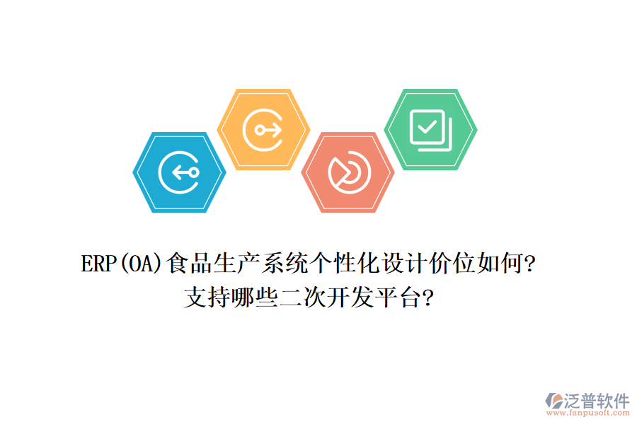 ERP(OA)食品生產(chǎn)系統(tǒng)個(gè)性化設(shè)計(jì)價(jià)位如何?支持哪些<a href=http://napavibes.com/Implementation/kaifa/ target=_blank class=infotextkey>二次開發(fā)</a>平臺(tái)?