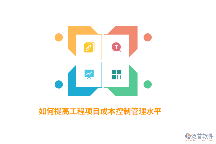 如何提高工程項(xiàng)目成本控制管理水平？