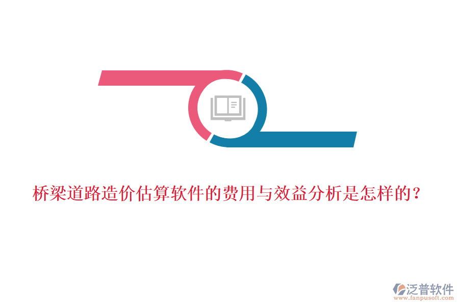 橋梁道路造價(jià)估算軟件的費(fèi)用與效益分析是怎樣的？