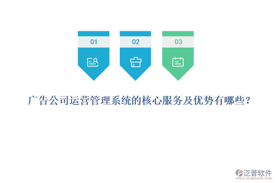 廣告公司運營管理系統(tǒng)的核心服務及優(yōu)勢有哪些？