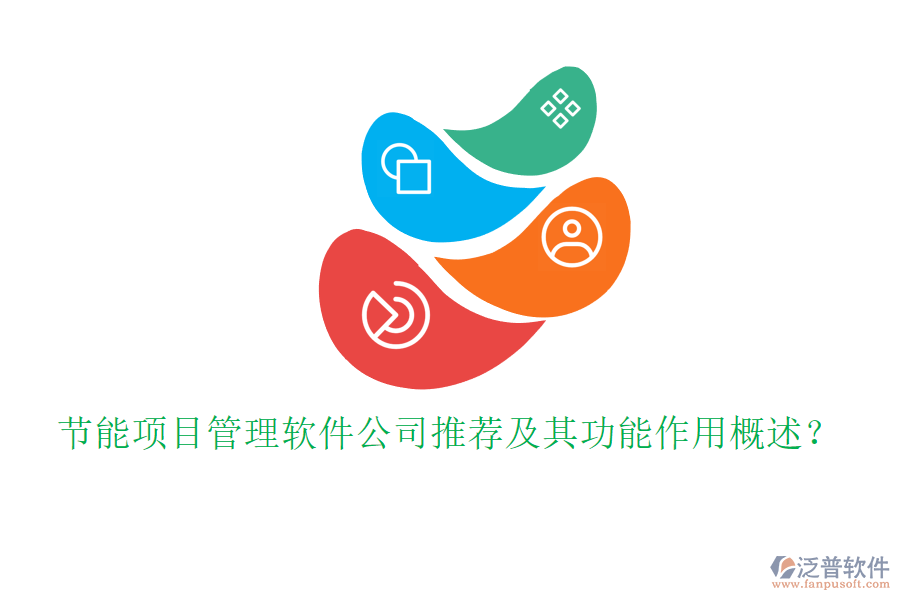節(jié)能項目管理軟件公司推薦及其功能作用概述？