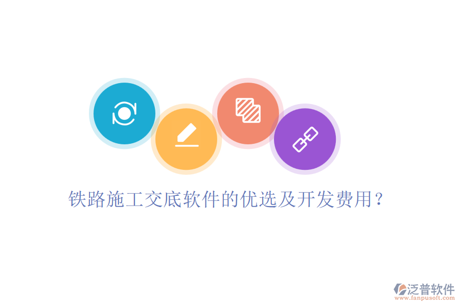 鐵路施工交底軟件的優(yōu)選及開發(fā)費(fèi)用？