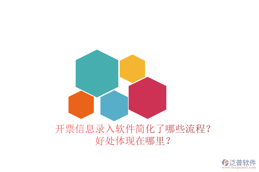 開票信息錄入軟件簡化了哪些流程？好處體現(xiàn)在哪里？