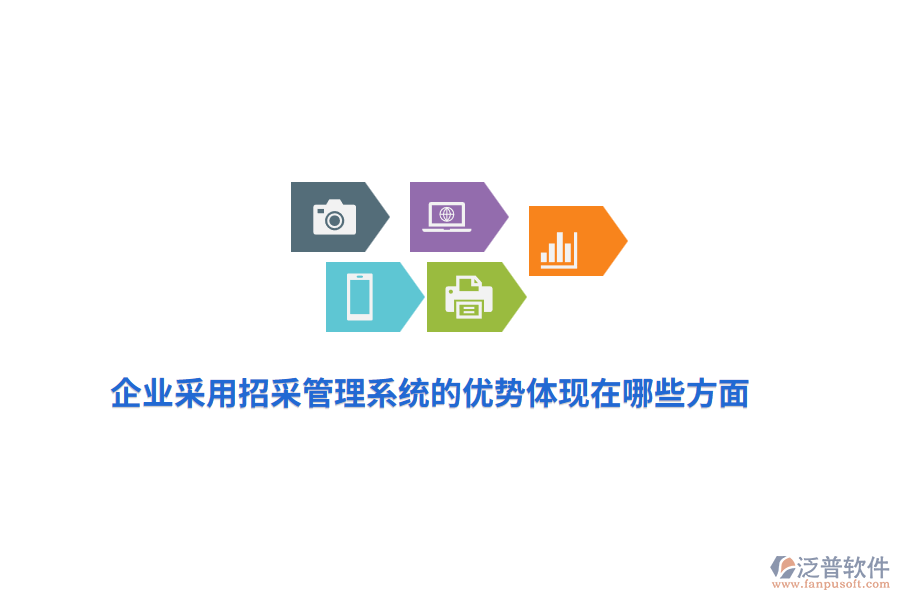 企業(yè)采用招采管理系統(tǒng)的優(yōu)勢(shì)體現(xiàn)在哪些方面？