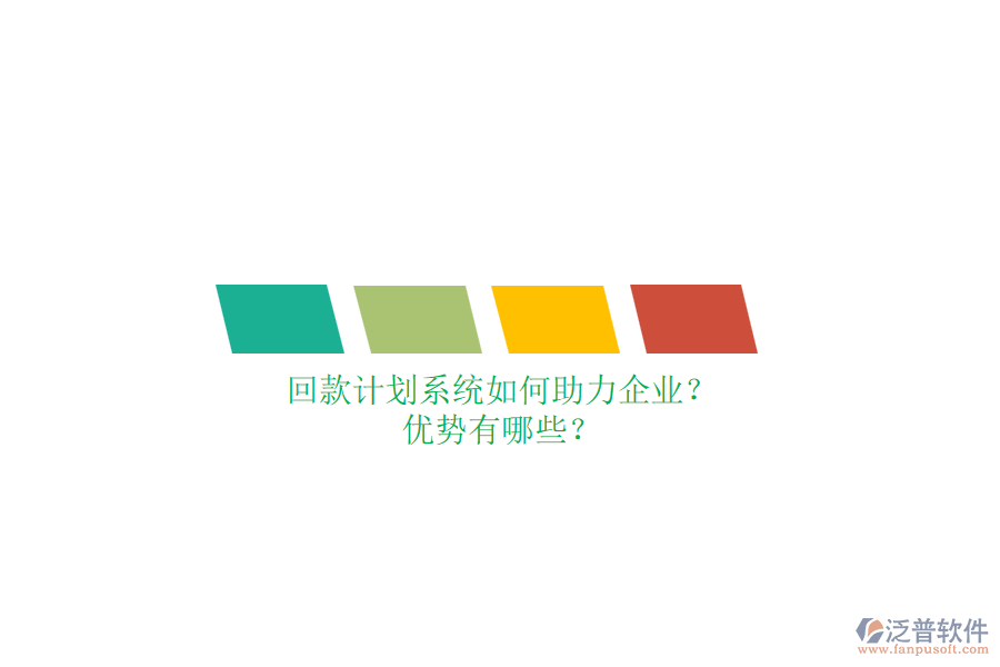 回款計(jì)劃系統(tǒng)如何助力企業(yè)？?jī)?yōu)勢(shì)有哪些？