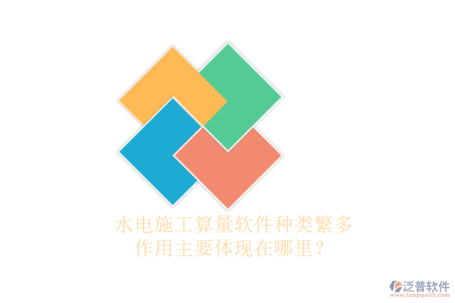 水電施工算量軟件種類繁多，作用主要體現(xiàn)在哪里？