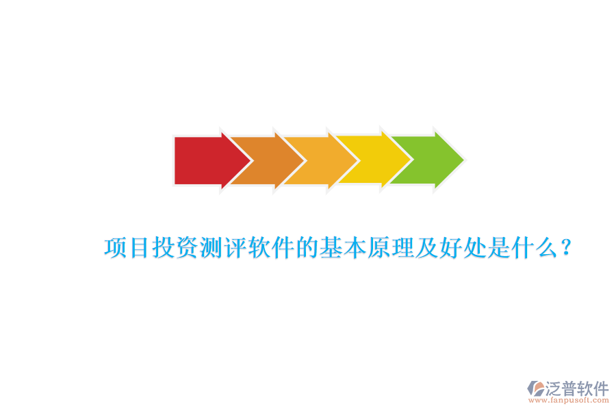 項(xiàng)目投資測評軟件的基本原理及好處是什么？