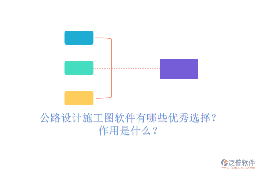 公路設(shè)計(jì)施工圖軟件有哪些優(yōu)秀選擇？作用是什么？
