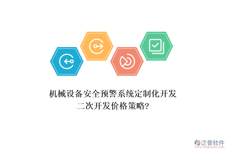 機(jī)械設(shè)備安全預(yù)警系統(tǒng)定制化開發(fā)，<a href=http://napavibes.com/Implementation/kaifa/ target=_blank class=infotextkey>二次開發(fā)</a>價格策略?