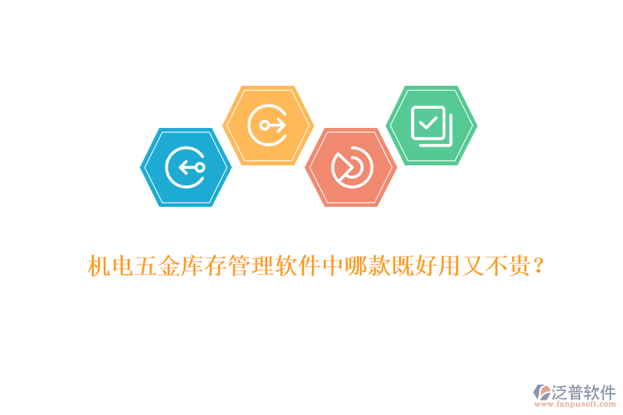 機(jī)電五金庫(kù)存管理軟件中哪款既好用又不貴？