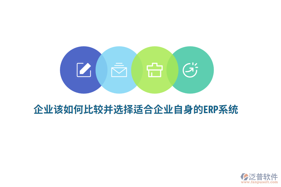 企業(yè)該如何比較并選擇適合企業(yè)自身的ERP系統(tǒng)？