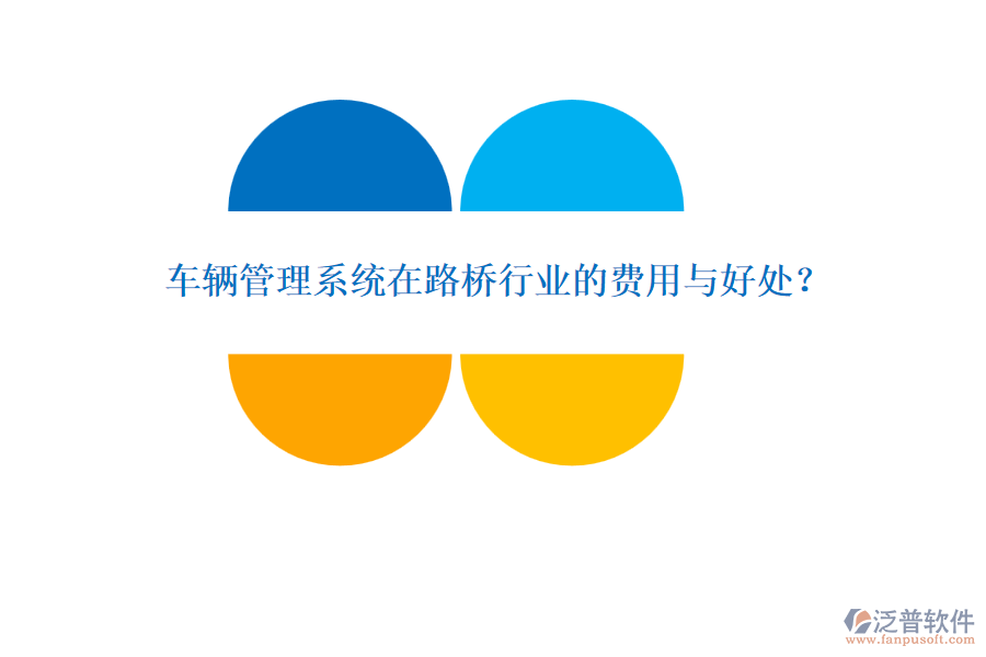 車輛管理系統(tǒng)在路橋行業(yè)的費用與好處？