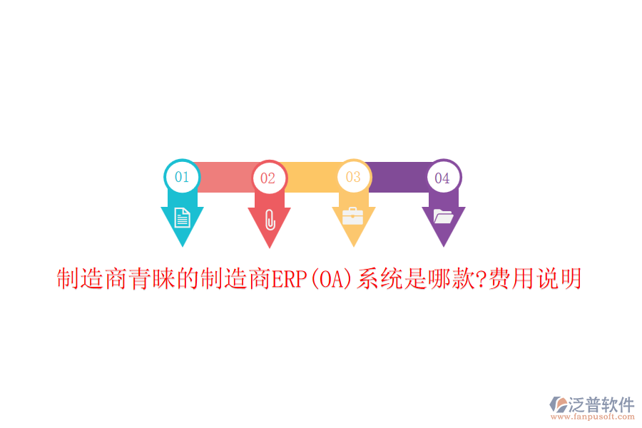 制造商青睞的制造商ERP(OA)系統是哪款?費用說明